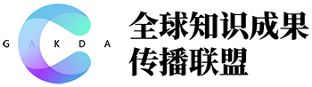 全球知识成果传播联盟