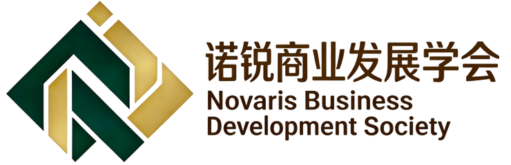 诺锐商业发展学会