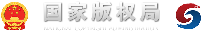 中国国家版权局