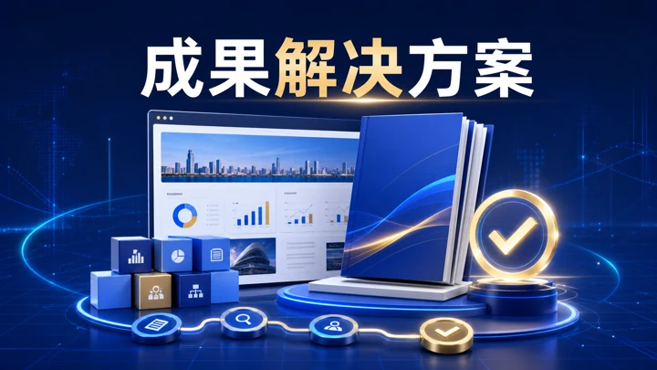 成果解决方案实例图